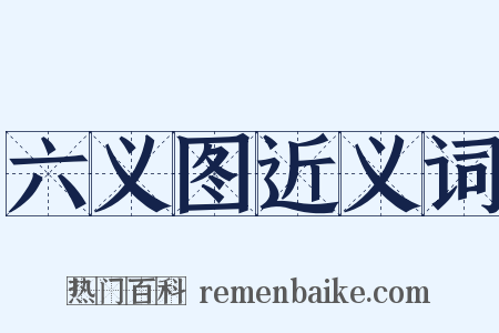 六义图近义词是什么意思的图片